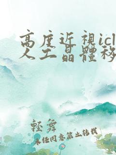 高度近视icl人工晶体移植