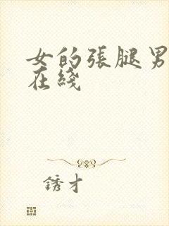 女的张腿男的捅在线