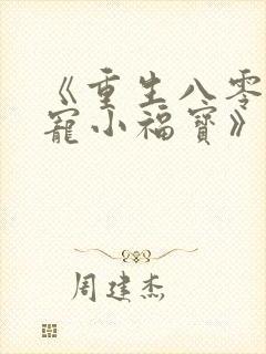 《重生八零做团宠小福宝》