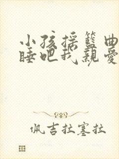 小孩摇篮曲睡吧睡吧我亲爱的宝贝