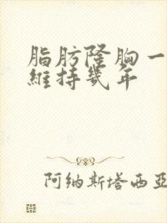 脂肪隆胸一般能维持几年