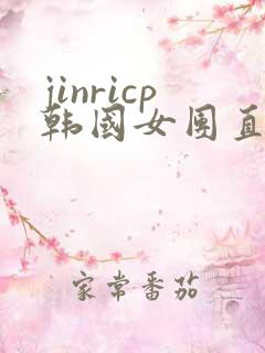 jinricp韩国女团直播视频未删减在线看