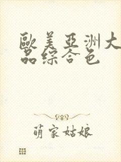 欧美亚洲大陆精品综合色