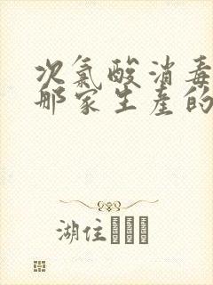 次氯酸消毒液是那家生产的