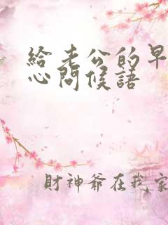 给老公的早安暖心问候语