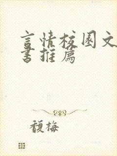 言情校园文实体书推荐