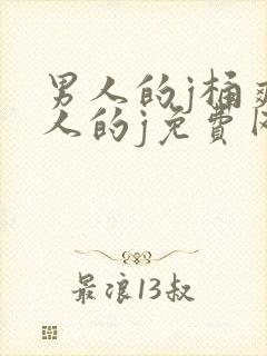 男人的j桶爽女人的j免费网