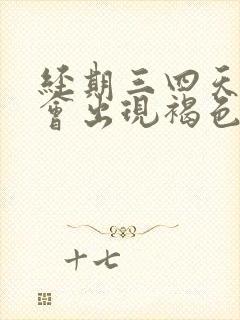 经期三四天后就会出现褐色分泌物