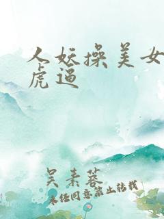 人妖操美女的白虎逼