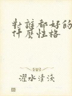 对谁都好的人是什么性格