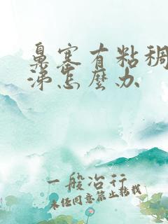 鼻塞有粘稠黄鼻涕怎么办