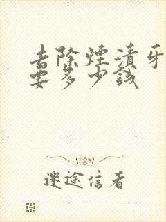 去除烟渍牙一般要多少钱