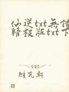 仙逆txt无错精校版txt下载