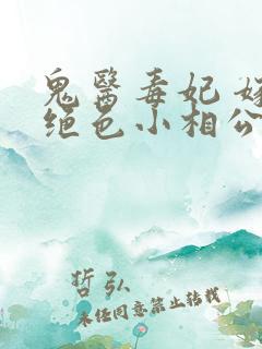 鬼医毒妃 嫁个绝色小相公