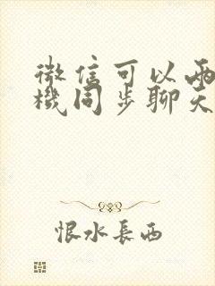 微信可以两个手机同步聊天记录吗