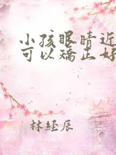 小孩眼睛近视了可以矫正好吗