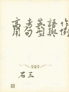 高考英语作文常用句型与例句