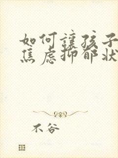 如何让孩子走出焦虑抑郁状态呢