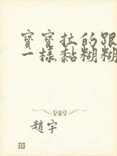 宝宝拉的跟鼻涕一样黏糊糊的