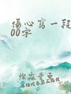 伤心写一段话100字