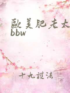 欧美肥老太交性bbw