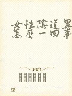 女性阴道异味是怎么一回事