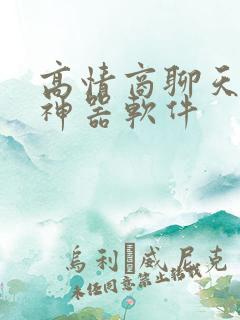 高情商聊天话术神器软件