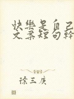 快乐是自己给的文案短句干净治愈