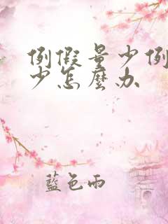 例假量少例假量少怎么办