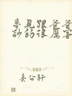 梦见跟爸爸吵架吵的很厉害