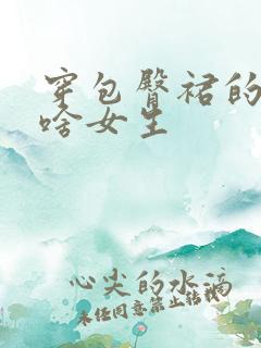 穿包臀裙的都是啥女生