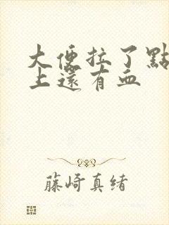 大便拉了点血纸上还有血