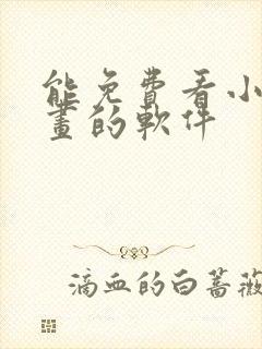 能免费看小说漫画的软件