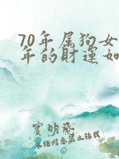 70年属狗女今年的财运如何