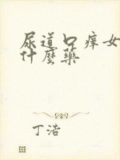 尿道口痒女性用什么药