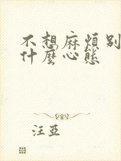 不想麻烦别人是什么心态