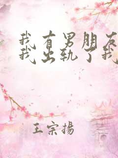 我有男朋友但是我出轨了我该怎么办