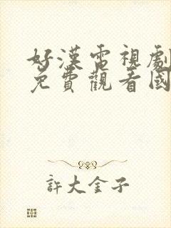 好汉电视剧全集免费观看国语