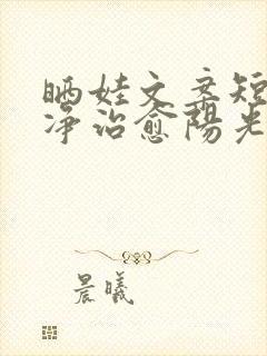 晒娃文案短句干净治愈阳光