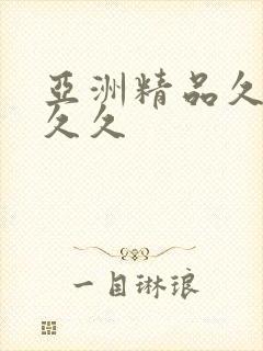 亚洲精品久久久久久