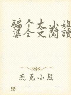 骗个大小姐当老婆全文阅读