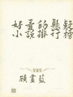 好看的悬疑推理小说排行榜前十名