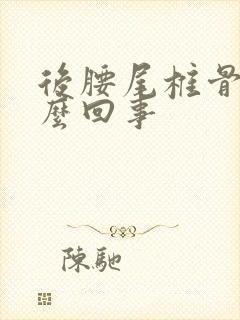 后腰尾椎骨疼怎么回事