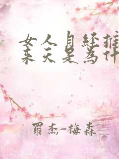 女人月经推迟十来天是为什么