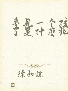 梦见一个孩子死了是什么兆头