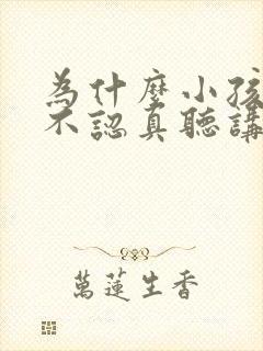 为什么小孩上课不认真听讲