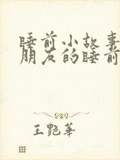 睡前小故事哄女朋友的睡前故事