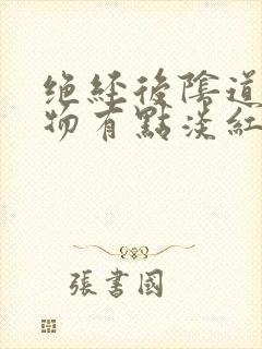 绝经后阴道分泌物有点淡红色是怎么回事