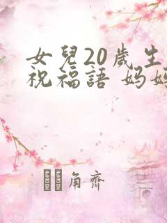女儿20岁生日祝福语 妈妈简短