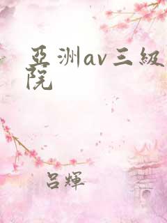 亚洲av三级影院